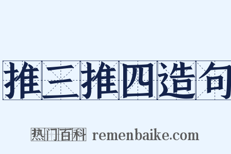 推三推四造句是什么意思的图片